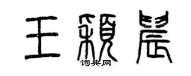 曾慶福王穎晨篆書個性簽名怎么寫