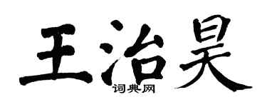 翁闓運王治昊楷書個性簽名怎么寫