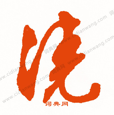 讚草書書法_讚字書法_草書字典