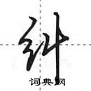 田英章寫的硬筆行書糾