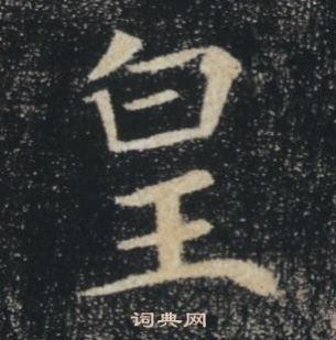 褚遂良雁塔聖教序中皇的寫法