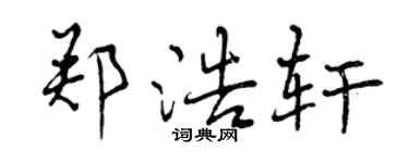 曾慶福鄭浩軒行書個性簽名怎么寫