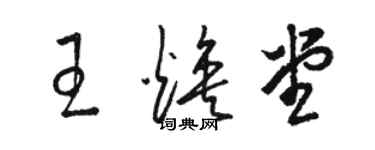 駱恆光王煥堂草書個性簽名怎么寫