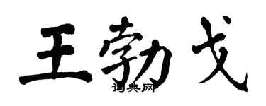 翁闓運王勃戈楷書個性簽名怎么寫