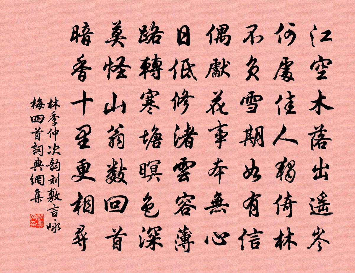 林季仲次韻劉敷言詠梅四首書法作品欣賞