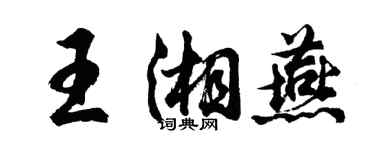 胡問遂王湘燕行書個性簽名怎么寫