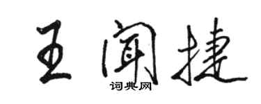 駱恆光王聞捷行書個性簽名怎么寫