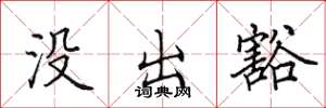 田英章沒出豁楷書怎么寫