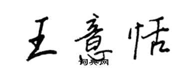 王正良王意恬行書個性簽名怎么寫