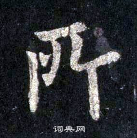 裴休圭峰禪師碑中所的寫法