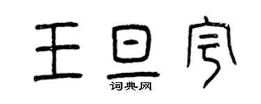 曾慶福王旦宇篆書個性簽名怎么寫