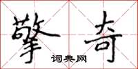 侯登峰擎奇楷書怎么寫