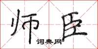 侯登峰師臣楷書怎么寫