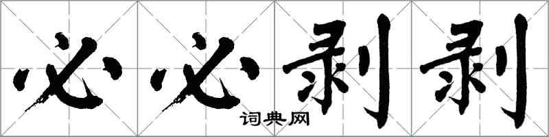 翁闓運必必剝剝楷書怎么寫