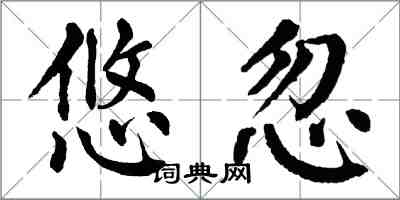 翁闓運悠忽楷書怎么寫