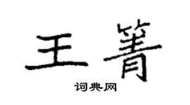 袁強王箐楷書個性簽名怎么寫