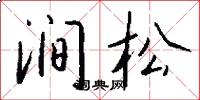 澗松怎么寫好看