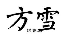 翁闓運方雪楷書個性簽名怎么寫