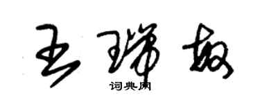 朱錫榮王瑞敏草書個性簽名怎么寫