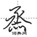 田英章寫的硬筆行書烝