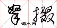 王冬齡拏掇草書怎么寫