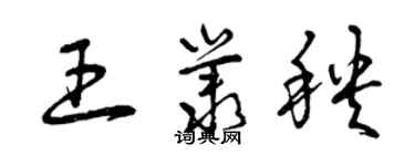 曾慶福王叢秧草書個性簽名怎么寫