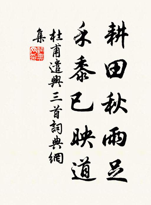 味道韜光,伴耕釣、城南澗曲 詩詞名句