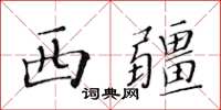 黃華生西疆楷書怎么寫