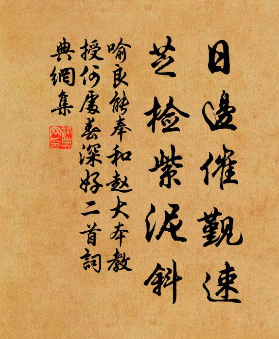 收百為以清慮,施余裯而榻橫 詩詞名句