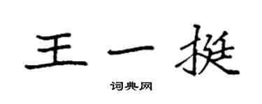 袁強王一挺楷書個性簽名怎么寫