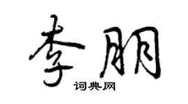 曾慶福李朋行書個性簽名怎么寫