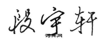 駱恆光段宇軒行書個性簽名怎么寫