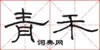 駱恆光青禾隸書怎么寫
