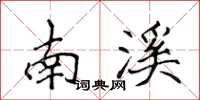 侯登峰南溪楷書怎么寫