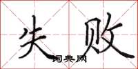 田英章失敗楷書怎么寫