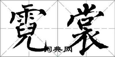 翁闓運霓裳楷書怎么寫