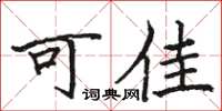 駱恆光可佳楷書怎么寫
