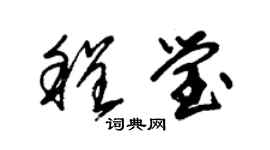 朱錫榮程瑩草書個性簽名怎么寫