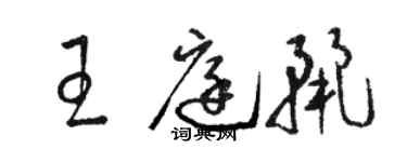 駱恆光王庭麗草書個性簽名怎么寫