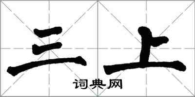 翁闓運三上楷書怎么寫