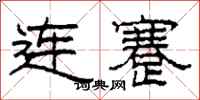 柯春海連蹇隸書怎么寫