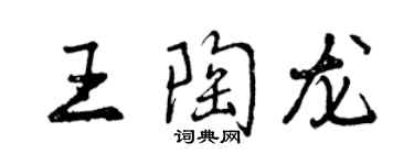 曾慶福王陶龍行書個性簽名怎么寫