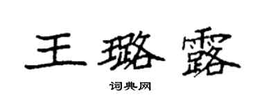 袁強王璐露楷書個性簽名怎么寫
