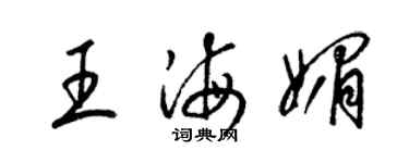 梁錦英王海媚草書個性簽名怎么寫