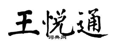 翁闓運王悅通楷書個性簽名怎么寫