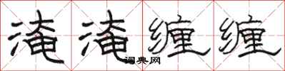駱恆光淹淹纏纏隸書怎么寫