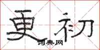 駱恆光更初隸書怎么寫