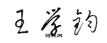 駱恆光王學鈞草書個性簽名怎么寫