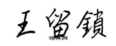 王正良王留鎖行書個性簽名怎么寫