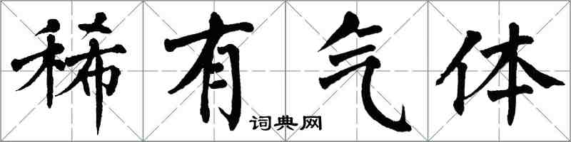 翁闓運稀有氣體楷書怎么寫